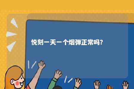 悦刻一天一个烟弹正常吗
？ 