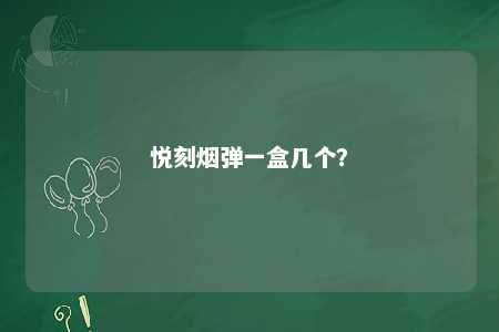 悦刻烟弹一盒几个？ 